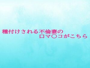 種付けされる不倫妻の口マ〇コがこちら(背徳の恥辱放送部) [d_623045]