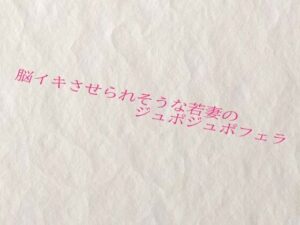 脳イキさせられそうな若妻のジュポジュポフェラ(快楽クラブ) [d_623052]