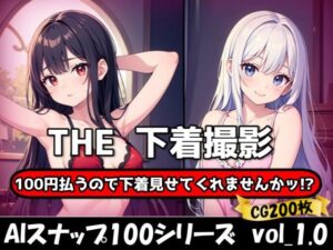 THE 100円払うので下着見せてくれませんかッ！？【ワンコインで可愛い女の子の下着調査ッ！】(THE 俺のターン！！) [d_623055]