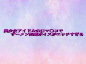 美少女アイドルの口マ〇コでザーメン処理ボイスがエッチすぎる(美少女パラダイス) [d_623057]