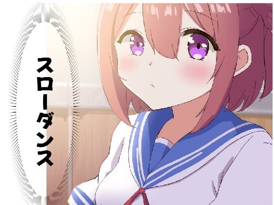 スローダンス(サン・マテリアル) [d_623079]