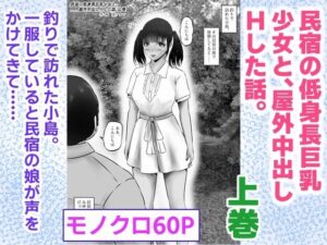 民宿の低身長巨乳少女と、屋外中出しHした話。上巻(窪リオンの部屋) [d_623099]