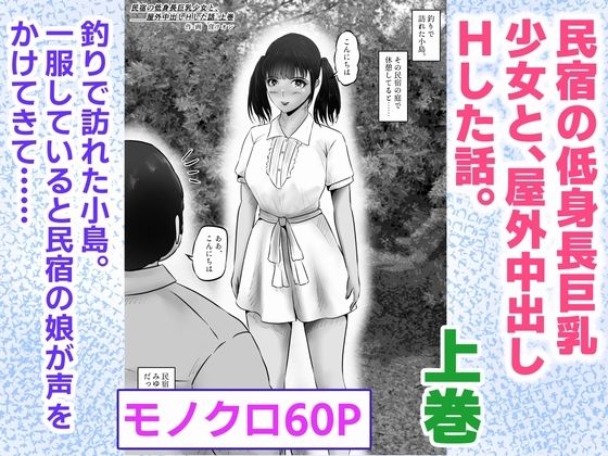 民宿の低身長巨乳少女と、屋外中出しHした話。上巻(窪リオンの部屋) [d_623099]