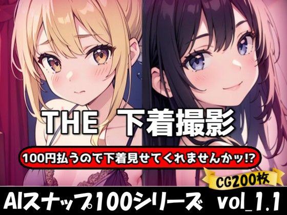 THE 100円払うので下着見せてくれませんかッ！？【ワンコインで可愛い女の子の下着調査ッ！Ver1.1】(THE 俺のターン！！) [d_623104]