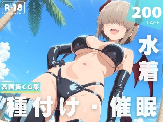 【催●・水着・妊娠】宇● 柳(ちゅいーん☆開発局) [d_623105]