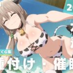 【催●・水着・妊娠】宇● 月(ちゅいーん☆開発局) [d_623108]