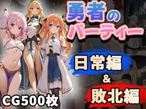 勇者のパーティー日常編＆敗北編（CG500枚）(ふぇっちずむ) [d_623121]