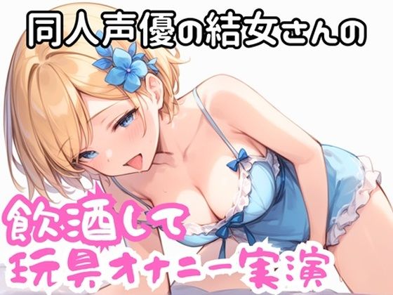 実演 ほろ酔い玩具でオナニー(実録村) [d_623124]