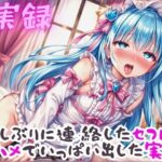 実録 久ぶりのセフレといっぱい出した実録(実録村) [d_623133]