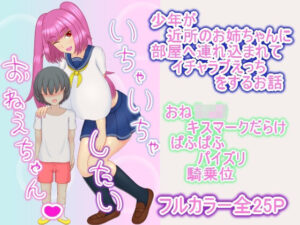 いちゃいちゃしたいおねえちゃん(プロジェクトT) [d_623142]