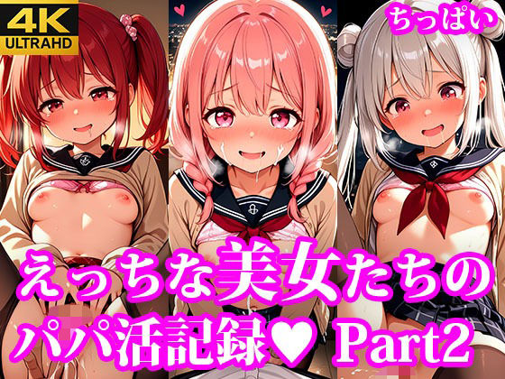 もっとおこづかいほしーの！ えっちなちっぱい美女たちのパパ活記録 part2(放課後密着研究会) [d_623153]