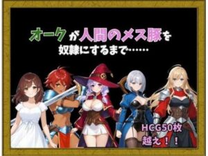 オークが人間のメス豚を奴○にするまで……(Kuriまんじゅう) [d_623155]