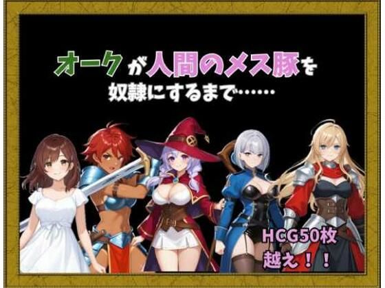 オークが人間のメス豚を奴○にするまで……(Kuriまんじゅう) [d_623155]