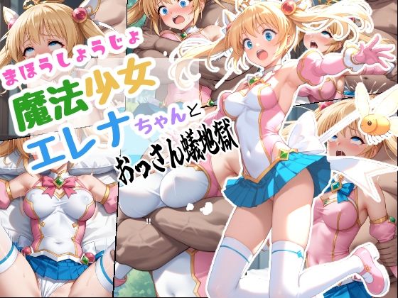 魔法少女エレナちゃんとおっさん蟻地獄(ちんげんさい) [d_623205]
