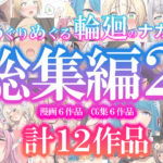 めぐりめぐる輪廻のナカで総集編2(ぽきの家) [d_623215]