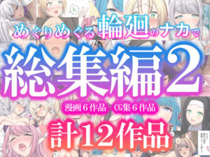 めぐりめぐる輪廻のナカで総集編2(ぽきの家) [d_623215]