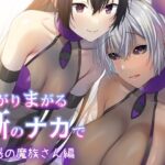 まがりまがる噺のナカで  魅惑の魔族さん編(ぽきの家) [d_623228]