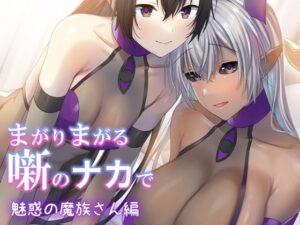 まがりまがる噺のナカで  魅惑の魔族さん編(ぽきの家) [d_623228]