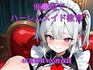 催●術でハーレムメイド教育(くるるえいち) [d_623239]