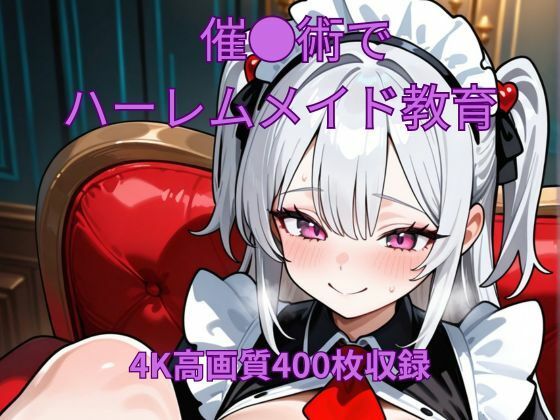 催●術でハーレムメイド教育(くるるえいち) [d_623239]