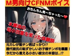 おちんちん見〜ちゃった〜！  木瀬流の短小包茎を笑った体験談  彼氏のチンポが粗チン過ぎ！？本当は大きなおちんちん大好き！こんな可愛らしいサイズのお子様チンポじゃ物足りな〜い！  M男向けCFNMボイス(CFNM女学園) [d_623248]