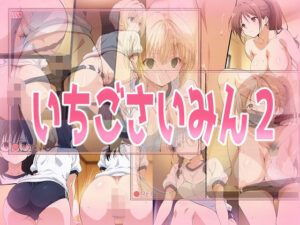 いちごさいみん2(みせつけ工房) [d_623254]