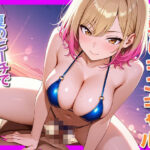 爆乳ビキニギャル〜夏のビーチでハメまくる〜(ぴんくましゅまろ) [d_623266]