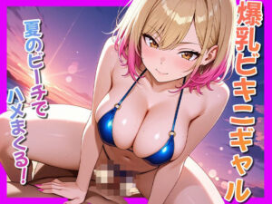 爆乳ビキニギャル〜夏のビーチでハメまくる〜(ぴんくましゅまろ) [d_623266]