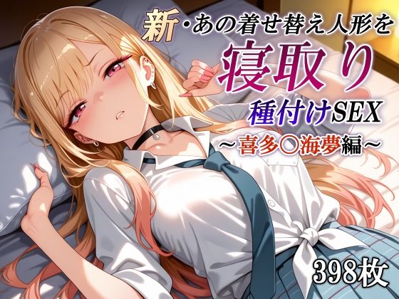 新・あの着せ替え人形を寝取り種付けSEX〜喜多〇海夢編〜(かしんこじ) [d_623269]
