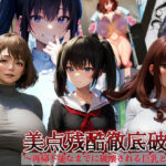 美点残酷徹底破壊〜再帰不能なまでに破壊される巨乳と美貌〜(fatallost) [d_623274]