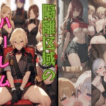 隔離区域のハーレム基地(kaz25) [d_623289]