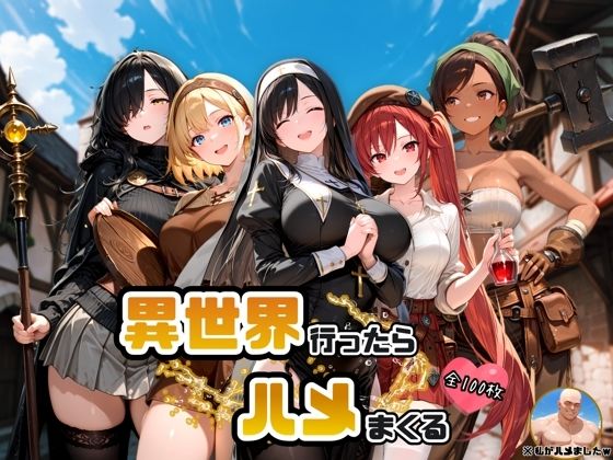 異世界行ったらハメまくる(ハルの遊び場) [d_623300]