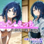 ヒロインえっち 八奈見〇菜(chack) [d_623301]