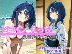 ヒロインえっち 八奈見〇菜(chack) [d_623301]