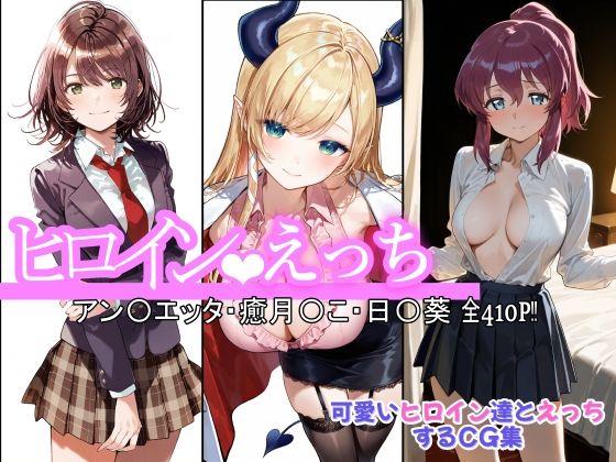 ヒロインえっち アン〇エッタ・癒月〇こ・日〇葵(chack) [d_623305]