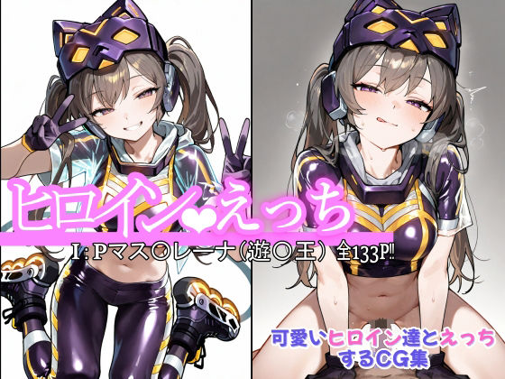 ヒロインえっちI:Pマス〇レーナ（遊〇王）(chack) [d_623307]