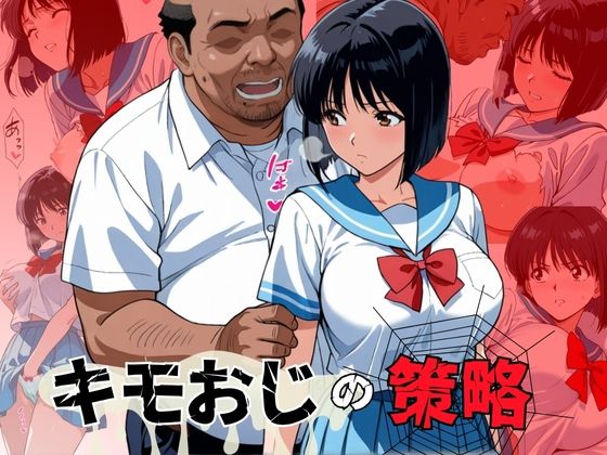 キモおじの策略:幼馴染の純情NTR(おぷてぃまいず) [d_623356]