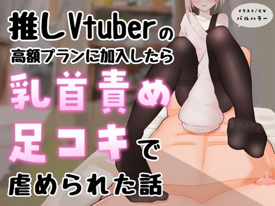 【マゾ向け】推しVtuber（男の娘）の高額プランに加入したら乳首責めと足コキで虐められた話【乳首責め・亀頭責め・足コキ】(えちばる) [d_623358]
