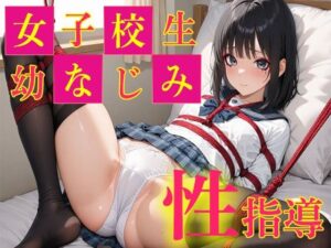 女子校生幼なじみ  性指導(くるみクリエイター) [d_623368]