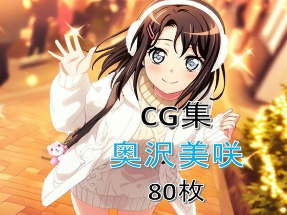 Ba〇GDream 奥沢美咲 純愛H CG集(nuk) [d_623394]