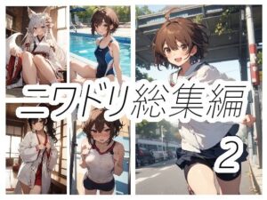 ニワドリ総集編2(ニワトリドリーム(ニワドリ)) [d_623411]