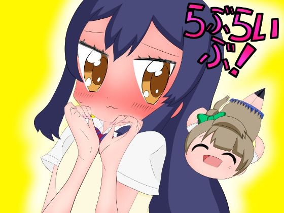 ラ○ライブ！漫画まとめ(ゆるふわ研究所) [d_623419]