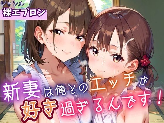 新妻は俺とのエッチが好きすぎるんです・180枚(よっぴ) [d_623424]