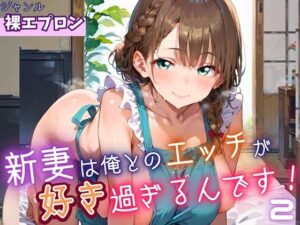 新妻は俺とのエッチが好きすぎるんです2・180枚(よっぴ) [d_623433]