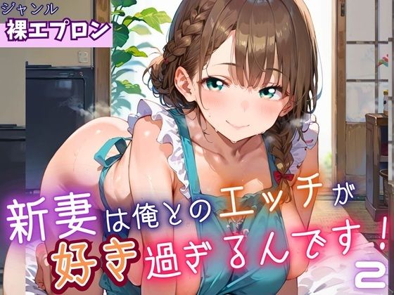 新妻は俺とのエッチが好きすぎるんです2・180枚(よっぴ) [d_623433]