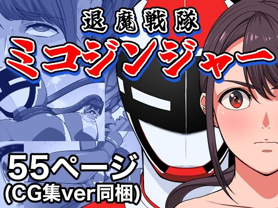 退魔戦隊ミコジンジャー(はにかむコウゾウ) [d_623450]