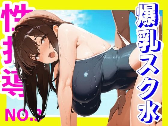性指導ー爆乳スク水編ー(むちむち子) [d_623454]