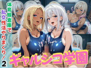 ギャルシコ学園〜体育館倉庫で乱交性活やりまくり！2〜(JKギャル出版) [d_623468]