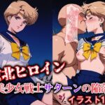 敗北ヒロイン 美少女戦士ウラヌスの陥落(ファルコンα) [d_623482]