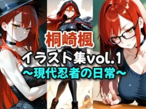 桐崎楓イラスト集vol.1_現代忍者の日常(絶倫影法師2次) [d_623498]